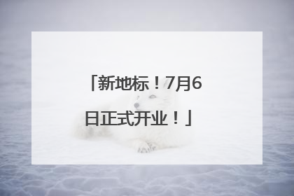 新地标！7月6日正式开业！