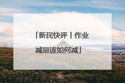 新民快评丨作业减量该如何减