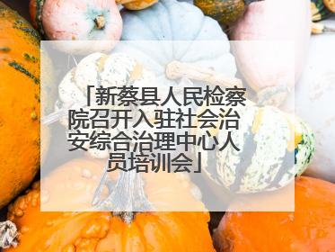 新蔡县人民检察院召开入驻社会治安综合治理中心人员培训会