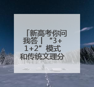新高考你问我答丨“3+1+2”模式和传统文理分科有何区别？