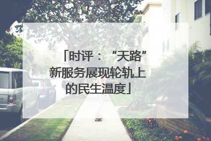 时评：“天路”新服务展现轮轨上的民生温度