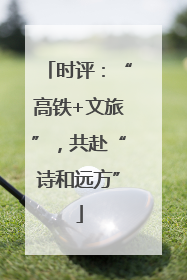时评：“高铁+文旅”，共赴“诗和远方”