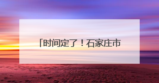 时间定了！石家庄市教育考试院最新公告