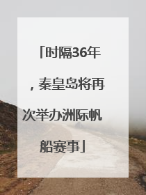 时隔36年，秦皇岛将再次举办洲际帆船赛事