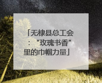 无棣县总工会：“玫瑰书香”里的巾帼力量