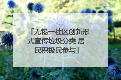无锡一社区创新形式宣传垃圾分类 居民积极民参与