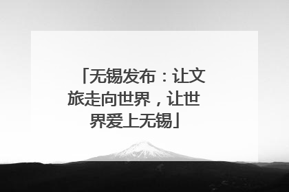 无锡发布：让文旅走向世界，让世界爱上无锡