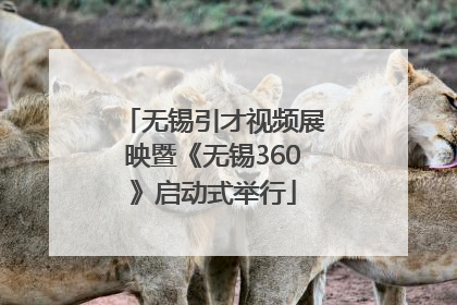 无锡引才视频展映暨《无锡360》启动式举行