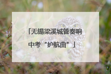 无锡梁溪城管奏响中考“护航曲”