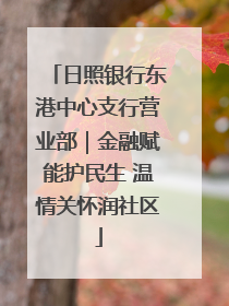 日照银行东港中心支行营业部｜金融赋能护民生 温情关怀润社区