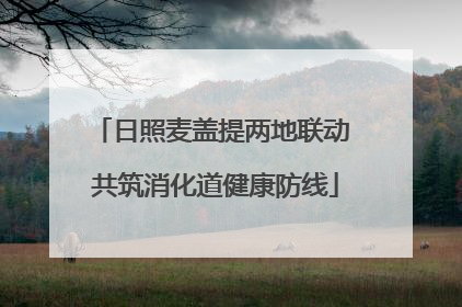 日照麦盖提两地联动 共筑消化道健康防线