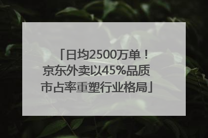 日均2500万单！京东外卖以45%品质市占率重塑行业格局