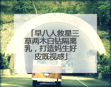 早八人救星三草两木白钻隔离乳，打造妈生好皮既视感