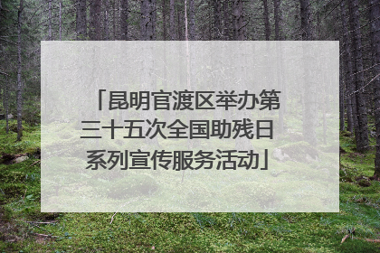 昆明官渡区举办第三十五次全国助残日系列宣传服务活动