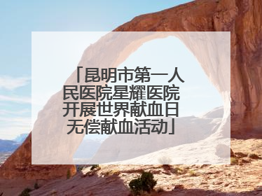 昆明市第一人民医院星耀医院开展世界献血日无偿献血活动