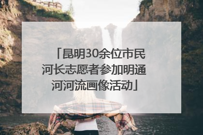 昆明30余位市民河长志愿者参加明通河河流画像活动