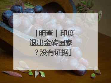 明查｜印度退出金砖国家？没有证据