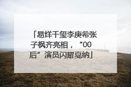 易烊千玺李庚希张子枫齐亮相，“00后”演员闪耀戛纳