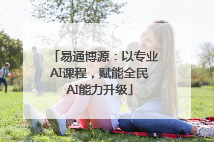 易通博源：以专业AI课程，赋能全民AI能力升级