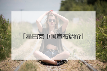 星巴克中国宣布调价