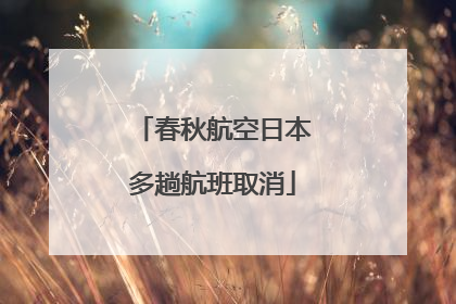 春秋航空日本多趟航班取消