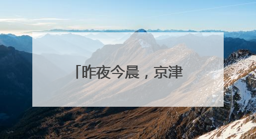 昨夜今晨，京津冀发生这些大事！点击看报→