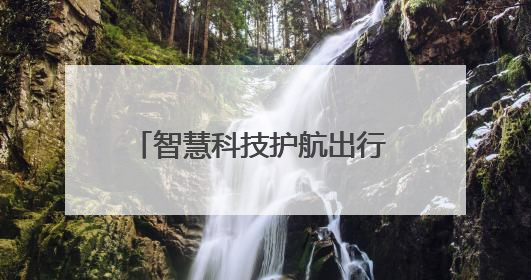 智慧科技护航出行 传统文化温暖旅途