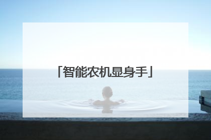 智能农机显身手