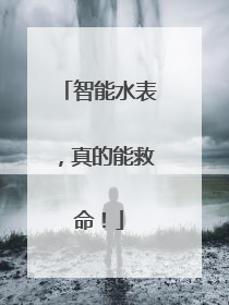 智能水表，真的能救命！