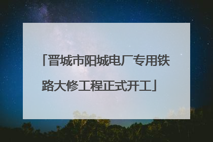 晋城市阳城电厂专用铁路大修工程正式开工