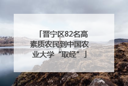 晋宁区82名高素质农民到中国农业大学“取经”