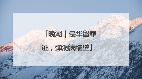 晚潮｜侵华留罪证，弹洞满墙壁