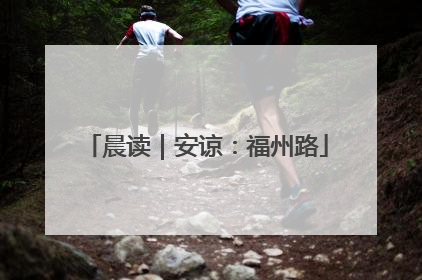晨读｜安谅：福州路