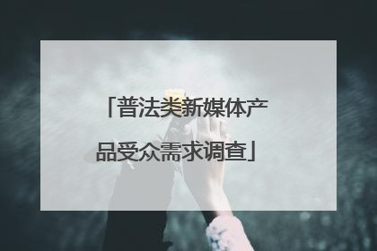 普法类新媒体产品受众需求调查