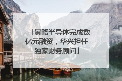 景略半导体完成数亿元融资，华兴担任独家财务顾问