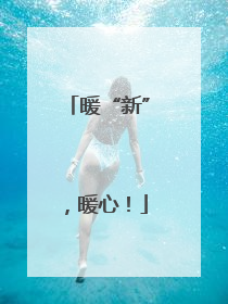 暖“新”，暖心！