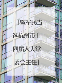 暨军民当选杭州市十四届人大常委会主任
