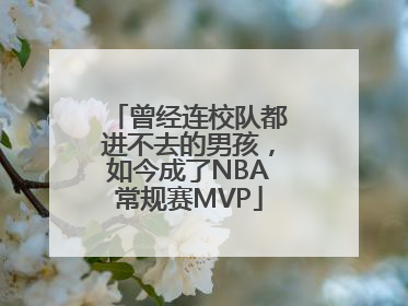 曾经连校队都进不去的男孩，如今成了NBA常规赛MVP