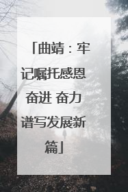 曲靖：牢记嘱托感恩奋进 奋力谱写发展新篇