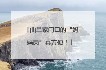 曲阜家门口的“妈妈岗”真方便！