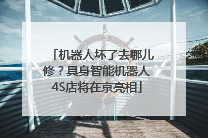 机器人坏了去哪儿修？具身智能机器人4S店将在京亮相