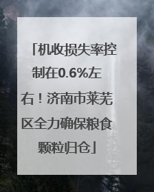 机收损失率控制在0.6%左右！济南市莱芜区全力确保粮食颗粒归仓
