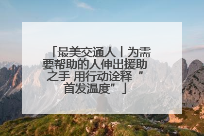 最美交通人丨为需要帮助的人伸出援助之手 用行动诠释“首发温度”