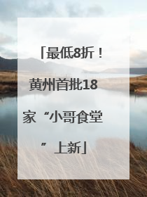 最低8折！黄州首批18家“小哥食堂”上新