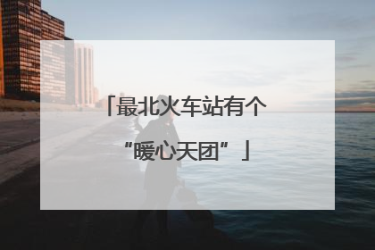 最北火车站有个“暖心天团”