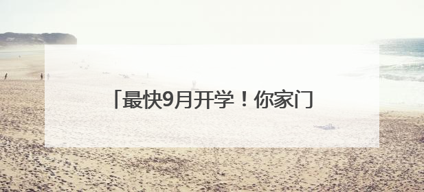 最快9月开学！你家门口的好学校又上新啦！