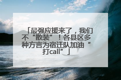 最强应援来了，我们不“散装”！各县区多种方言为宿迁队加油“打call”