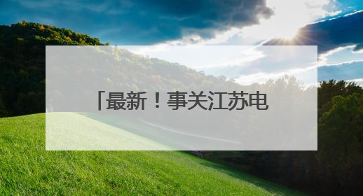 最新！事关江苏电价，今起调整！