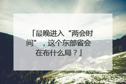 最晚进入“两会时间”，这个东部省会在布什么局？
