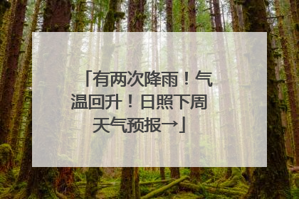 有两次降雨！气温回升！日照下周天气预报→